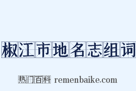 椒江市地名志组词是什么意思的图片